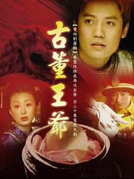 古董王爷 第01集