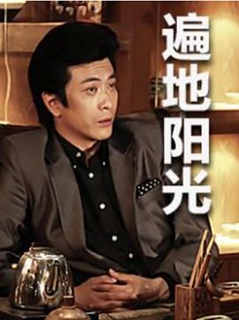 遍地阳光 第02集