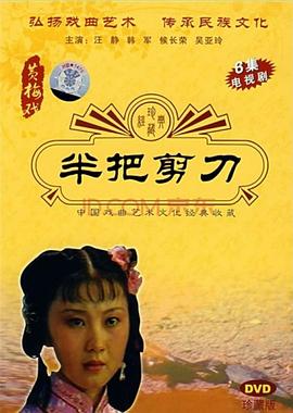 半把剪刀 第01集