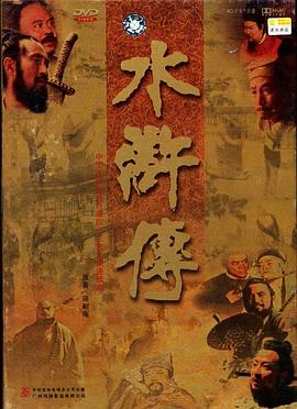 水浒传1998 第12集