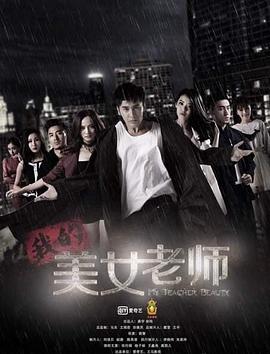 我的美女老师1 第01集