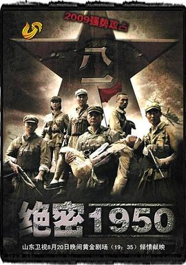 绝密1950 第03集