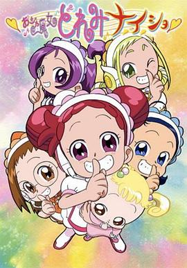 小魔女DoReMi小·秘·密(全集)