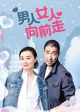 男人女人向前走 第09集