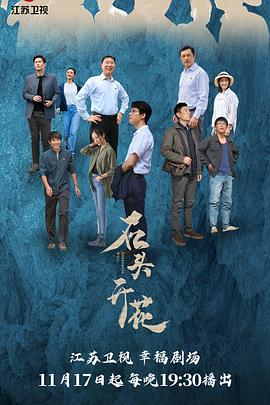 石头开花(全集)