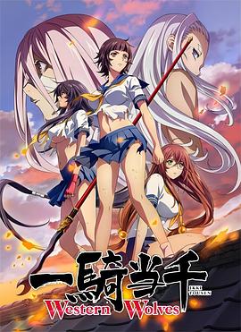 一骑当千WesternWolves(全集)