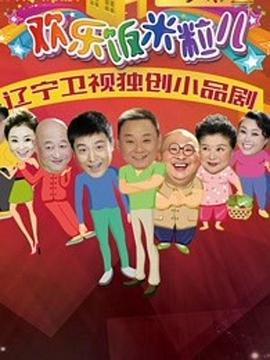 欢乐饭米粒儿第二季 第01集