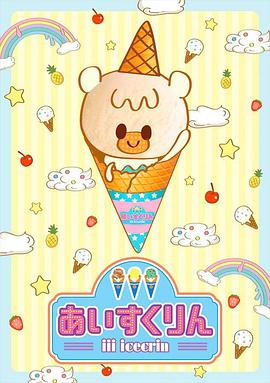 冰冰冰淇淋君 第01集