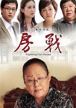 房战 第05集