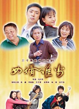 女婿难当 第01集