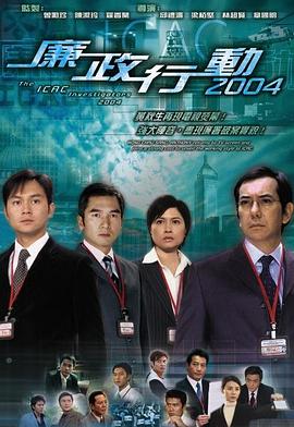 廉政行动2004(全集)