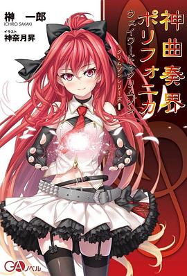 神曲奏界Polyphonica 第07集