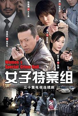 女子特案组 第03集