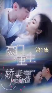 豪门重生，娇妻带球虐渣 全集