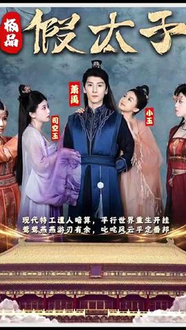 极品假太子（穿越剧）(全集)
