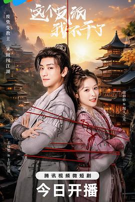 这个反派我不干了 第01集