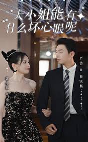 大小姐能有什么坏心眼呢 全集(大结局)