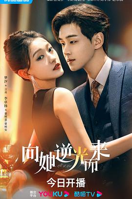 向她逆光而来 第01集