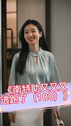 南特助又又又逃跑了 全集