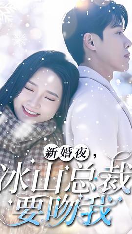 新婚夜，冰山总裁要吻我 全集