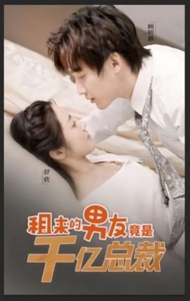 租来男友竟是千亿总裁 全集(大结局)