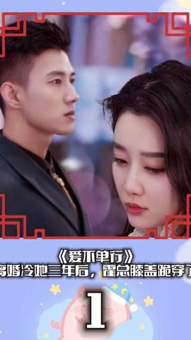爱不单行（离婚冷她三年后，霍总膝盖跪穿了） 全集(大结局)