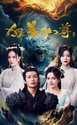 狂暴仙尊 全集(大结局)