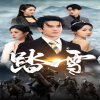 踏雪 短剧版 全集(大结局)