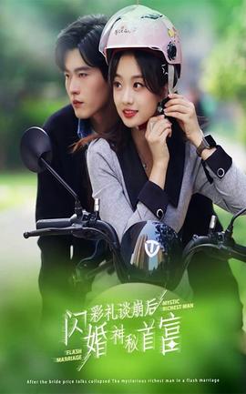 彩礼谈崩后，闪婚神秘首富 全集(大结局)