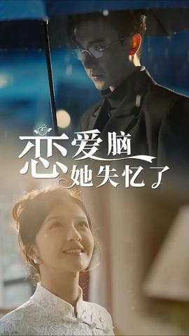 恋爱脑她失忆了 全集(大结局)