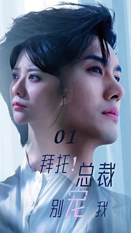 拜托！总裁别宠我 全集(大结局)