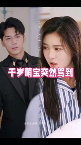 千岁萌宝突然驾到 全集