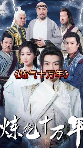 练气十万年 全集(大结局)