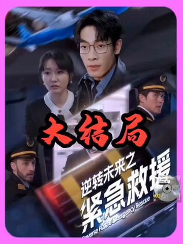 逆转未来之紧急救援 全集(大结局)