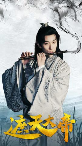 遮天大帝 全集(大结局)