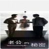 老公的秘密 全集