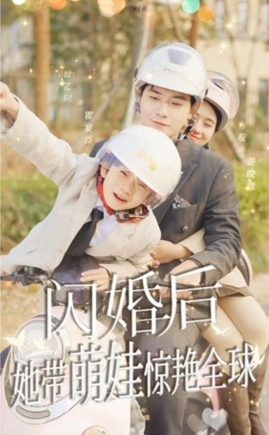 闪婚后，她带萌娃惊艳全球短剧版 1-20集