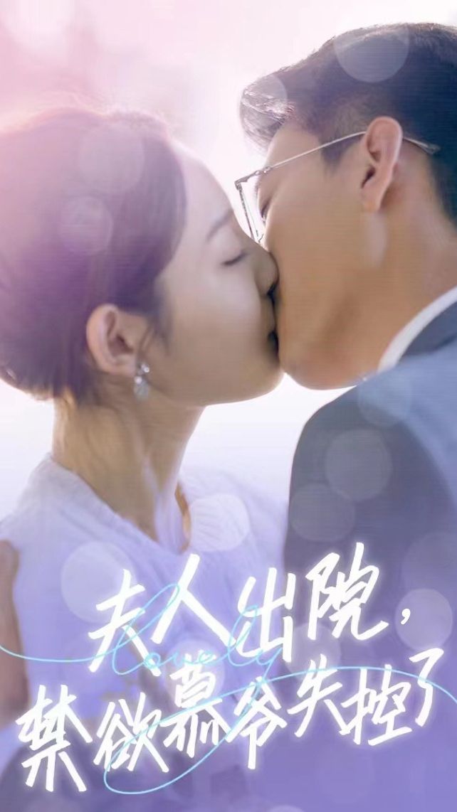 夫人出院，禁欲慕爷失控了短剧版 1-20集