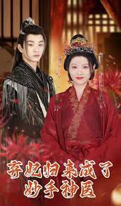 弃妃归来成了妙手神医 全集(大结局)