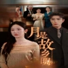 月是故乡明短剧版 全集(大结局)