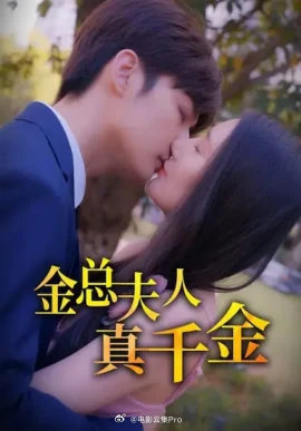 金总夫人真千金 全集(大结局)