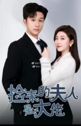 捡来的夫人是大佬 全集(大结局)