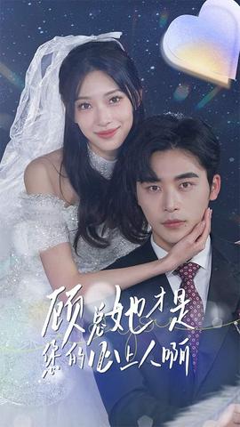 顾总她才是您的心上人啊(全集)