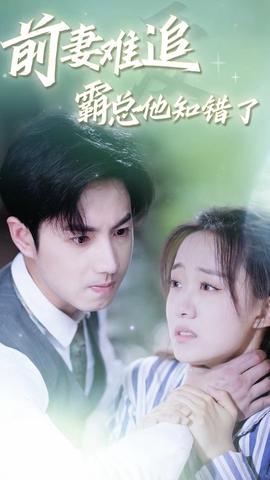 前妻难追，霸总他知错了 全集(大结局)