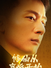 修仙从离婚开始 全集 (下)