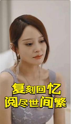 阅尽世间繁华 全集(大结局)