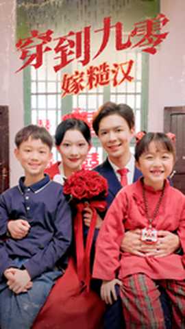 穿到九零嫁糙汉 全集(大结局)