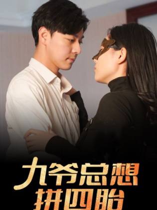 九爷总想拼四胎 全集(大结局)