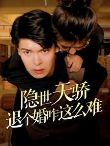 隐世天骄退个婚咋这么难 全集(大结局)