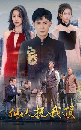 仙人抚我顶 全集(大结局)